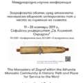 Международна конференция за Зографския манастир през ноември 2019
