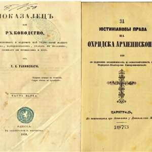 1.Показалец или ръководство от Г. С. Раковски. 1859/2.За Юстинианови права на Охридска архиепископия. 1873
