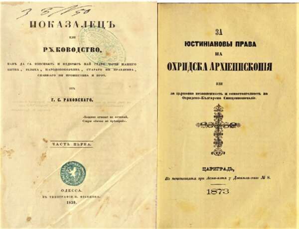 1.Показалец или ръководство от Г. С. Раковски. 1859/2.За Юстинианови права на Охридска архиепископия. 1873