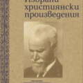Представяне на книгата „Избрани християнски произведения“ от Тодор Г. Влайков