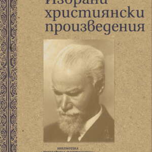 Избрани християнски произведения