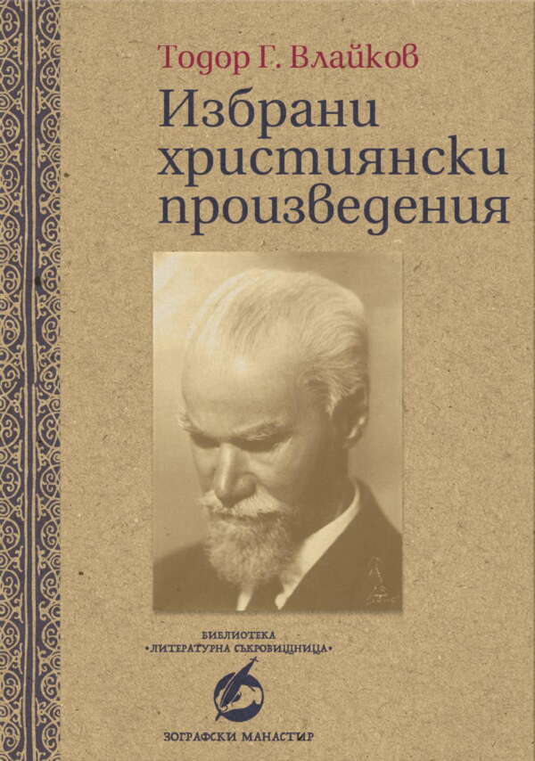 Избрани християнски произведения