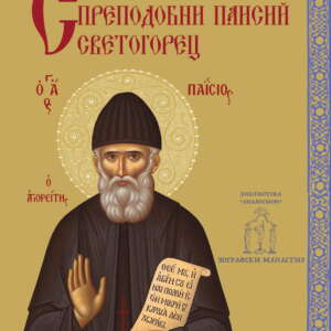 Служба на преподобни Паисий Светогорец