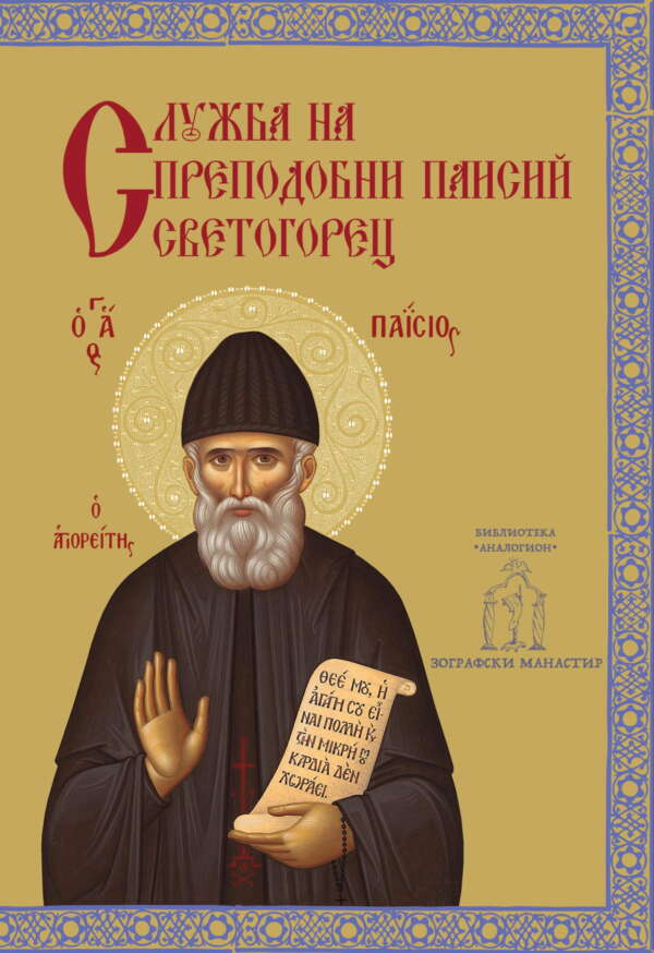 Служба на преподобни Паисий Светогорец