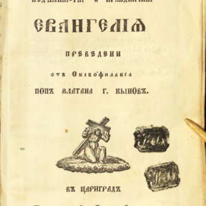 Изяснение на празнични евангелия. 1857