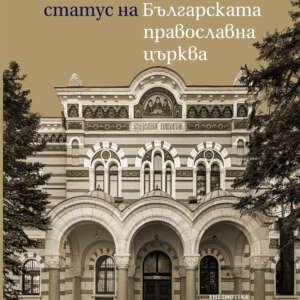 Гражданскоправен статус на Българската православна църква