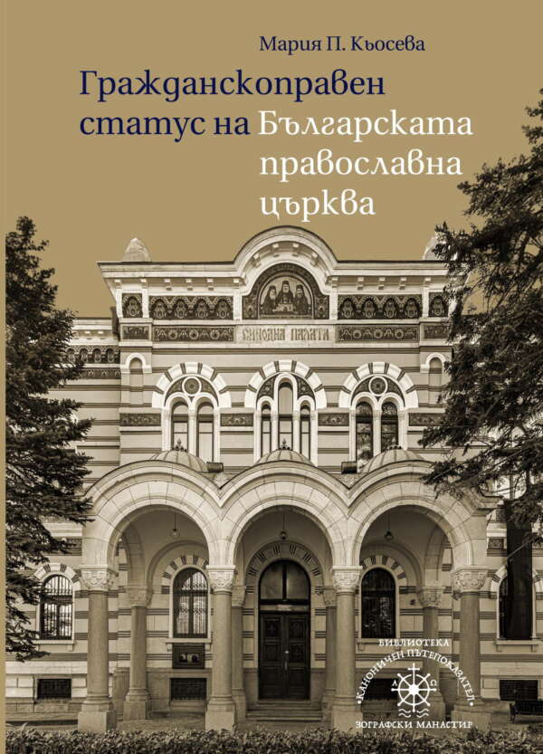Гражданскоправен статус на Българската православна църква