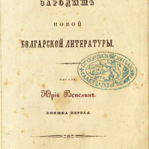 Зараждането на новата българска литература. 1838