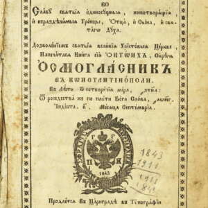 Октоих. 1843