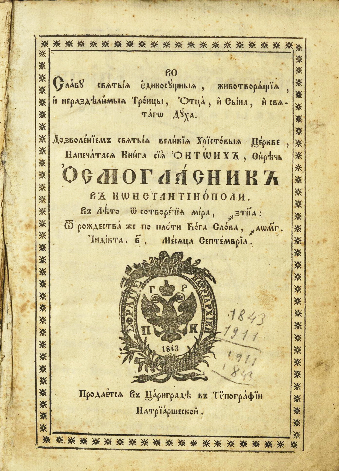 Октоих. 1843