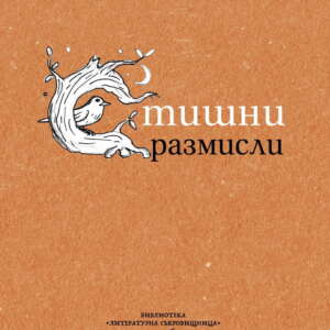 Стишни размисли