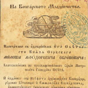 Кратко земеописание. Част 5. 1835.