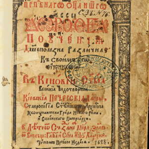 Авва Доротей, Църковни слова (поучения и слова). 1628