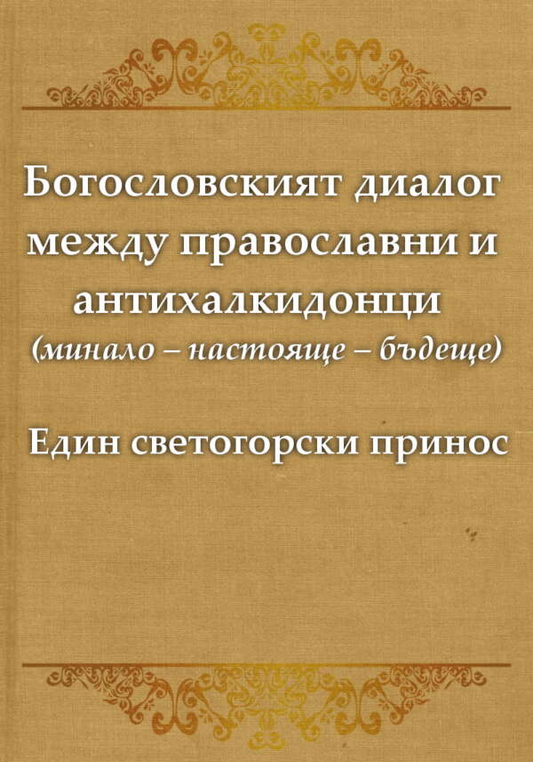 Богословският диалог между православни и антихалкидонци (минало – настояще – бъдеще). Един светогорски принос
