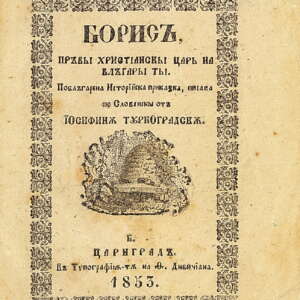 Борис, първият християнски цар на българите. 1853