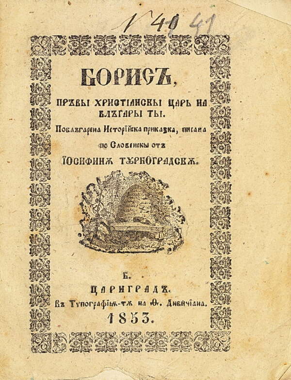 Борис, първият християнски цар на българите. 1853