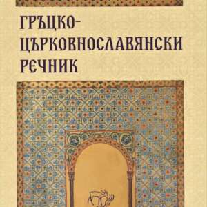 Гръцко-църковнославянски речник