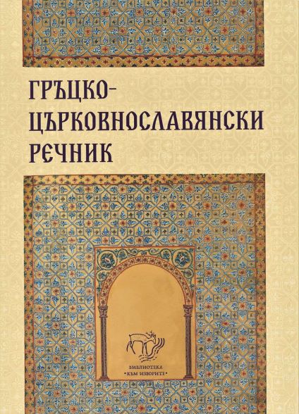 Гръцко-църковнославянски речник