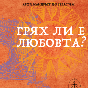 Грях ли е любовта?