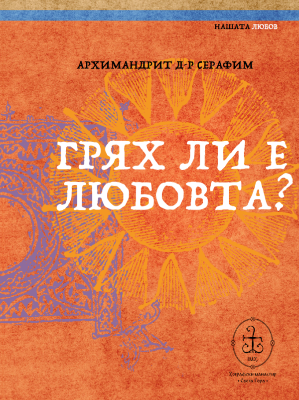 Грях ли е любовта?