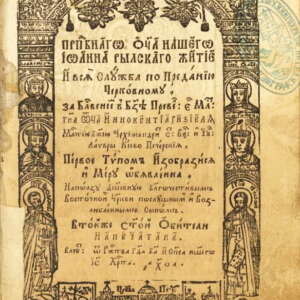 Житие и служба на св. Йоан Рилски. 1671