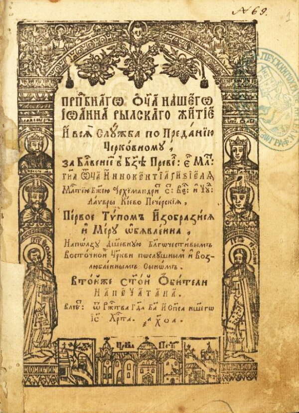 Житие и служба на св. Йоан Рилски. 1671