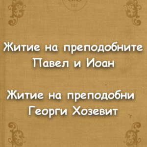 Житие на преподобните Павел и Иоан. Житие на преподобни Георги Хозевит
