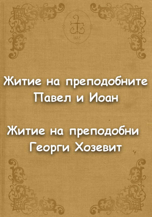 Житие на преподобните Павел и Иоан. Житие на преподобни Георги Хозевит