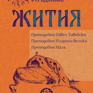 Жития. Преподобни Павел Тивейски, Иларион Велики, Малх