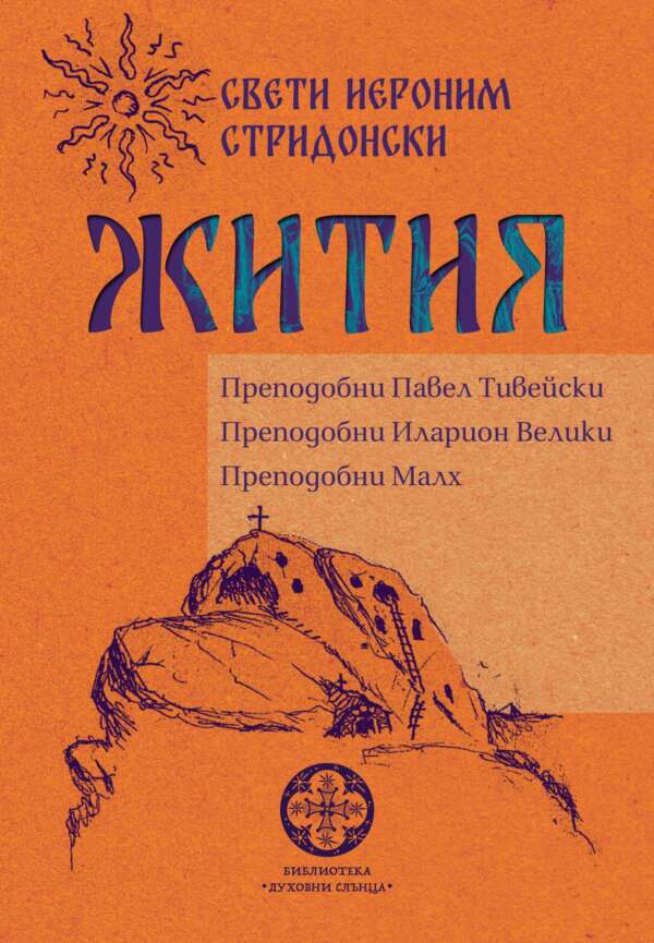 Жития. Преподобни Павел Тивейски, Иларион Велики, Малх