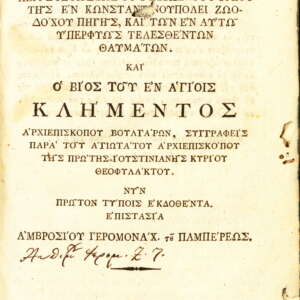 За храма Живоприемни източник. Житие на св. Климент Охридски. 1802 (гръцки)