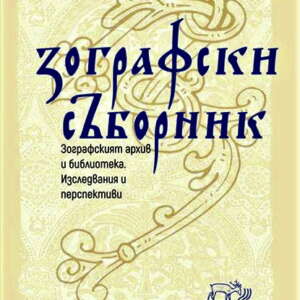 Зографски съборник