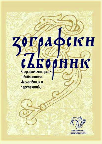 Зографски съборник