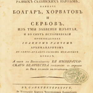 История на разните славянски народи: българи, хървати и сърби. 1795