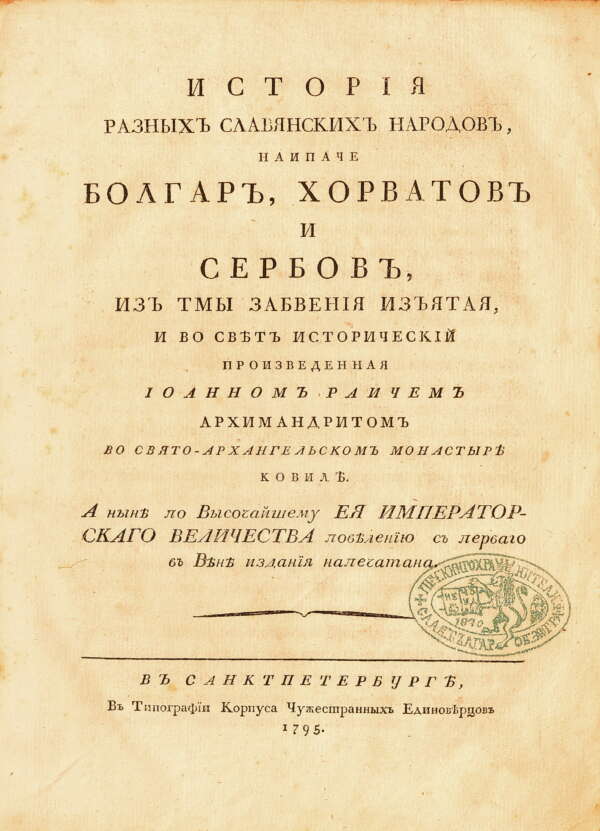 История на разните славянски народи: българи, хървати и сърби. 1795