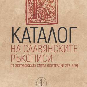 Каталог на славянските ръкописи от Зографската света обител (287-405)
