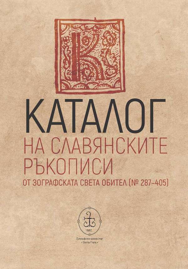 Каталог на славянските ръкописи от Зографската света обител (287-405)