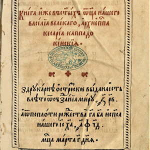 Книга за постничеството на св. Василий Велики. 1594