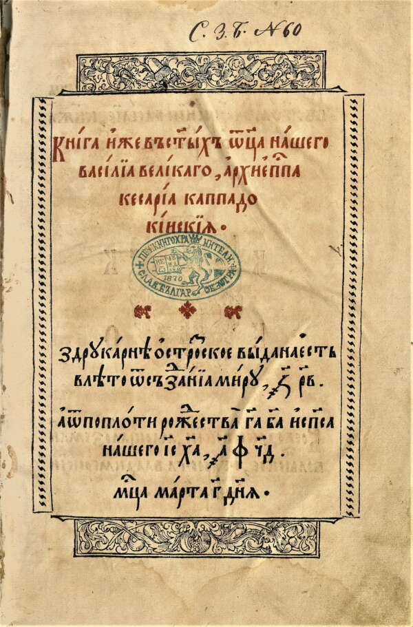 Книга за постничеството на св. Василий Велики. 1594