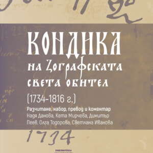 Кондика на Зографската света обител (1734-1816 г.)