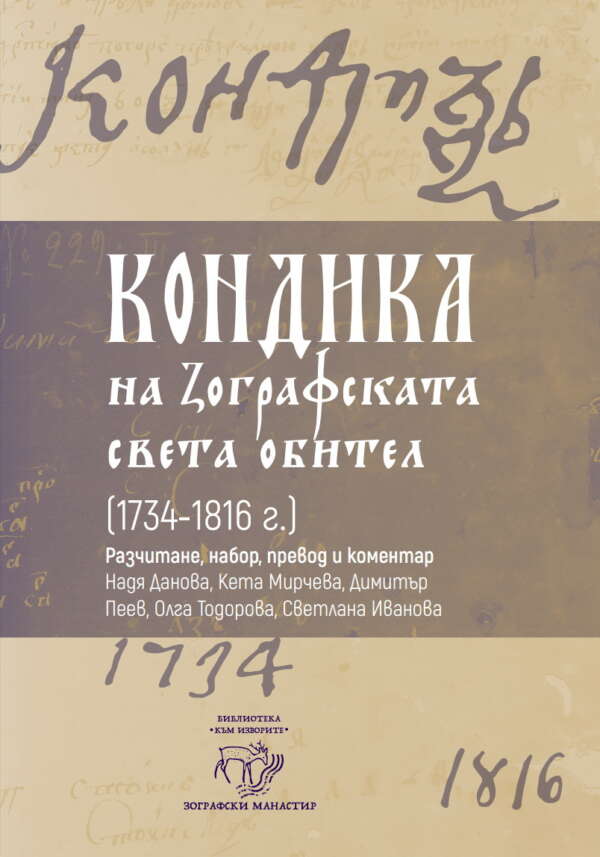Кондика на Зографската света обител (1734-1816 г.)