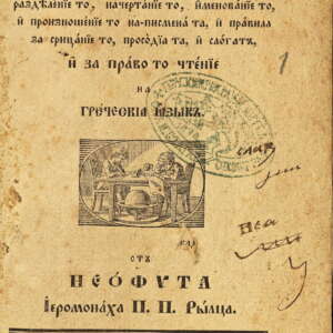 Кратко и ясно изложение ...на гръцкия език. 1835
