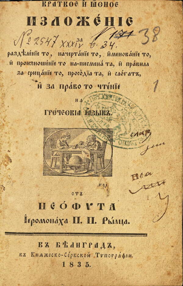Кратко и ясно изложение ...на гръцкия език. 1835