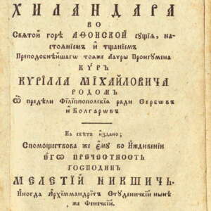 Кратко описание на Хилендарския манастир. 1814