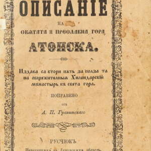 Кратко описание на светата и преславна гора Атонска. 1867