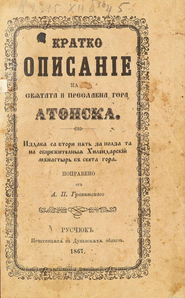 Кратко описание на светата и преславна гора Атонска. 1867