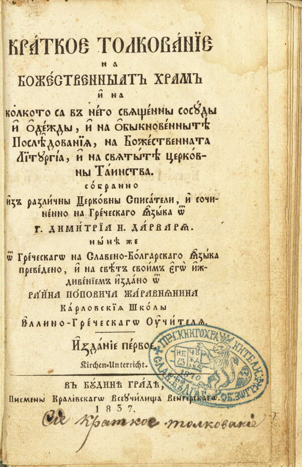 Кратко тълкувание на божествения храм. 1837