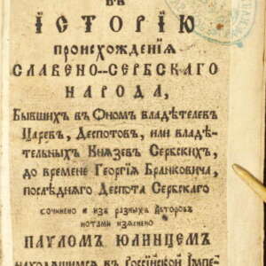Краткое введение в историю происхождения славено-сербского народа. 1765