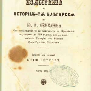Критически издирвания за историята българска. Част 2. 1853
