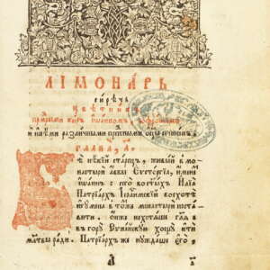 Лимонар (Духовни полета). ок.1770-90